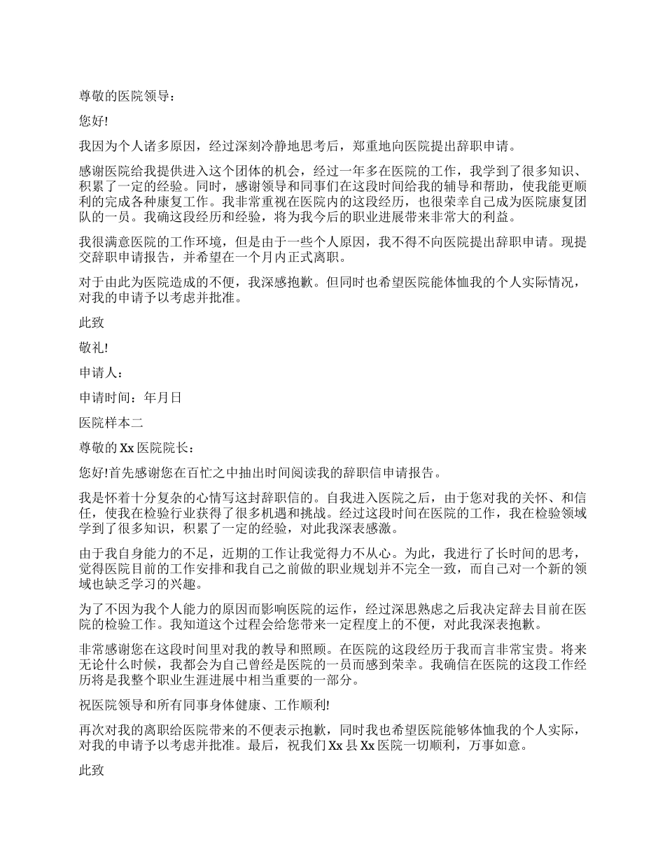 医院辞职报告样本大全_第1页