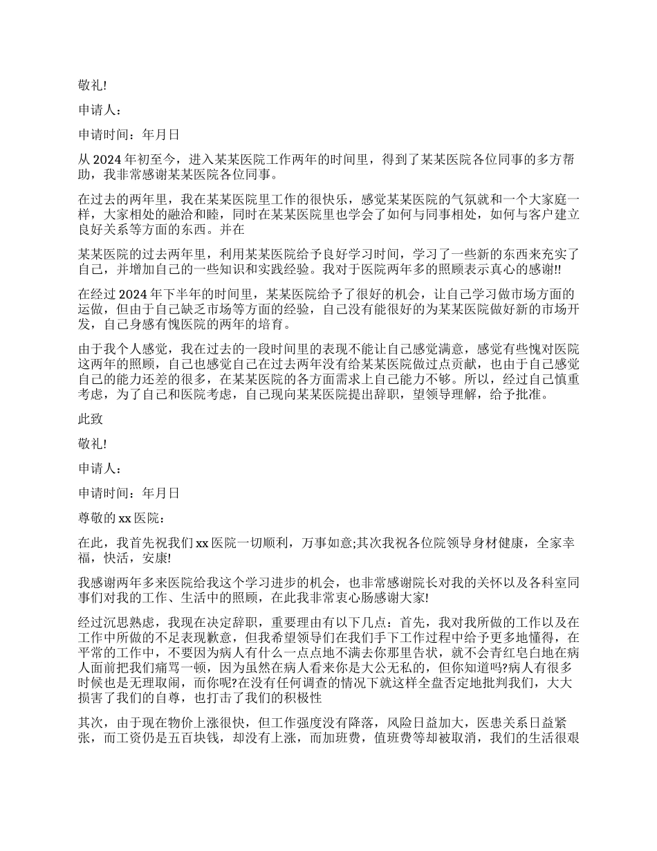 医院辞职报告样本大全_第2页