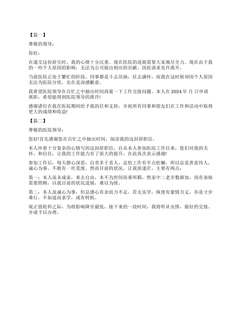 医院辞职报告格式_第1页