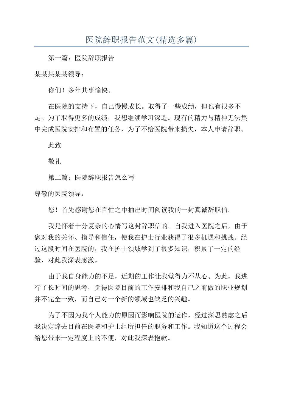 医院辞职报告范文(精选多篇)_第1页