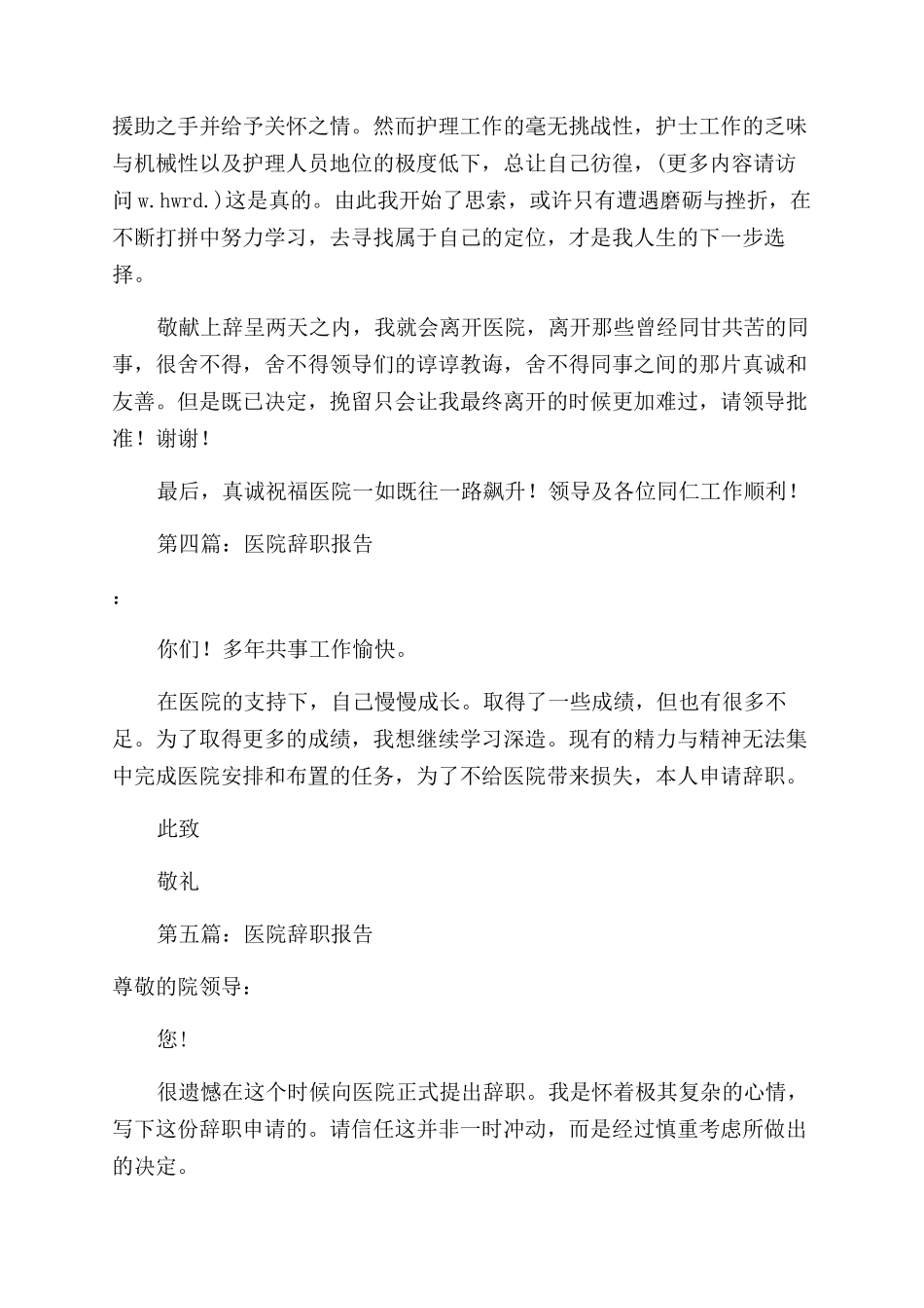 医院辞职报告范文(精选多篇)_第3页