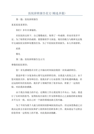 医院辞职报告范文(精选多篇)