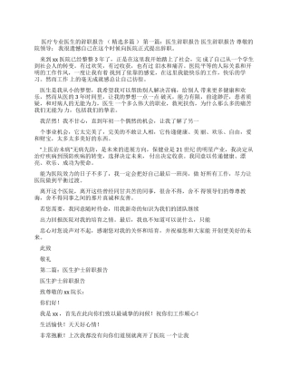 医院辞职报告范文