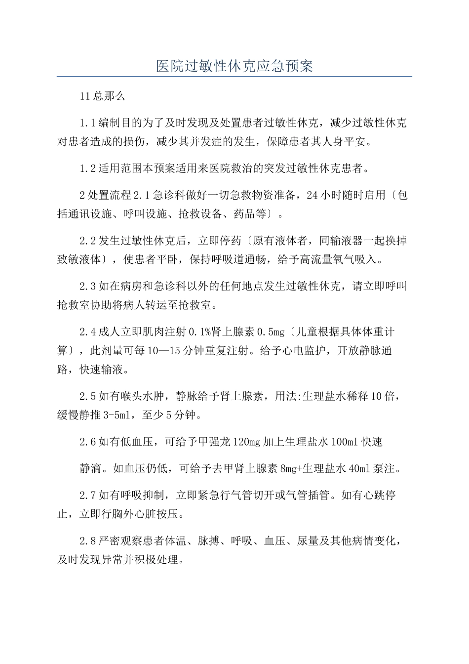 医院过敏性休克应急预案_第1页