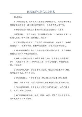医院过敏性休克应急预案