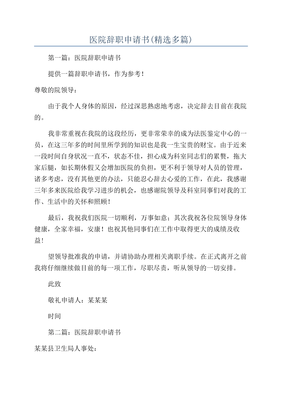 医院辞职申请书_第1页