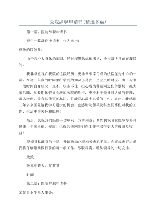 医院辞职申请书