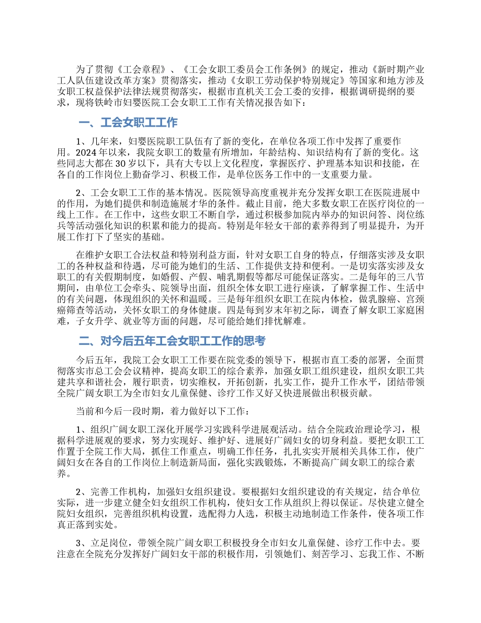 医院近五年女职工调研报告_第1页