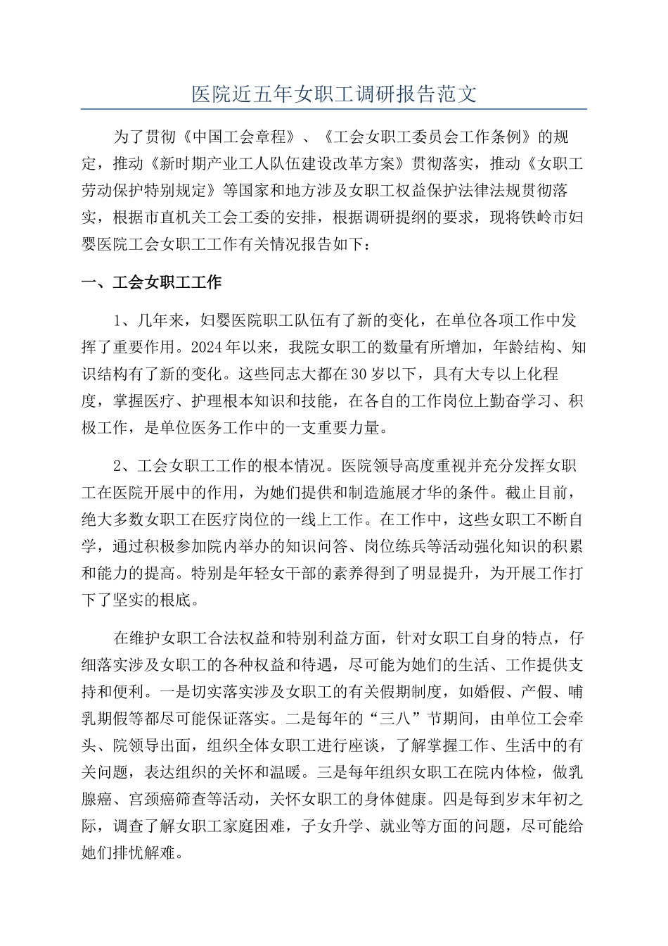 医院近五年女职工调研报告范文_第1页