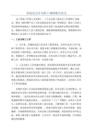 医院近五年女职工调研报告范文