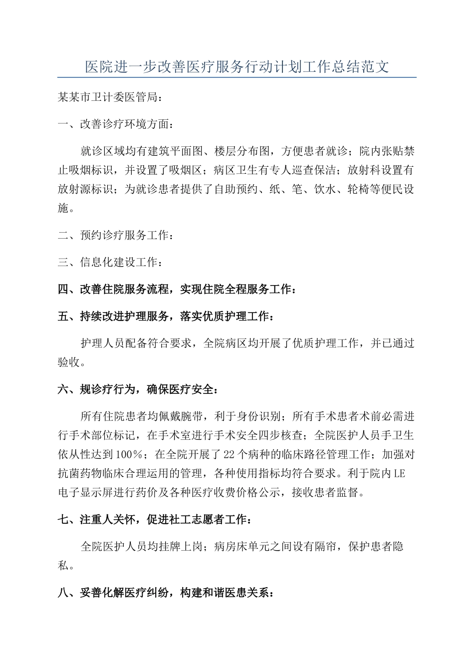 医院进一步改善医疗服务行动计划工作总结范文_第1页
