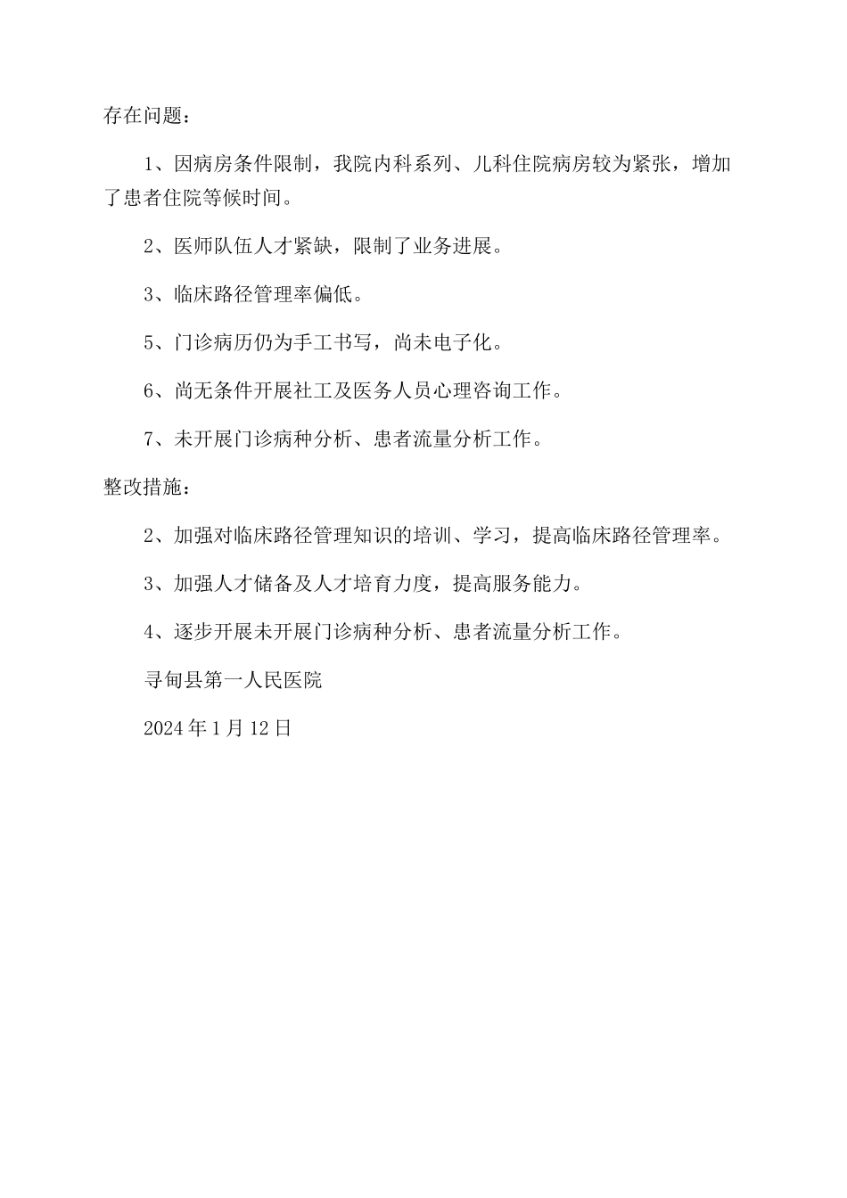 医院进一步改善医疗服务行动计划工作总结范文_第2页