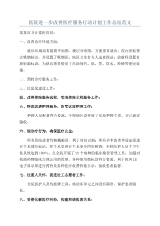 医院进一步改善医疗服务行动计划工作总结范文