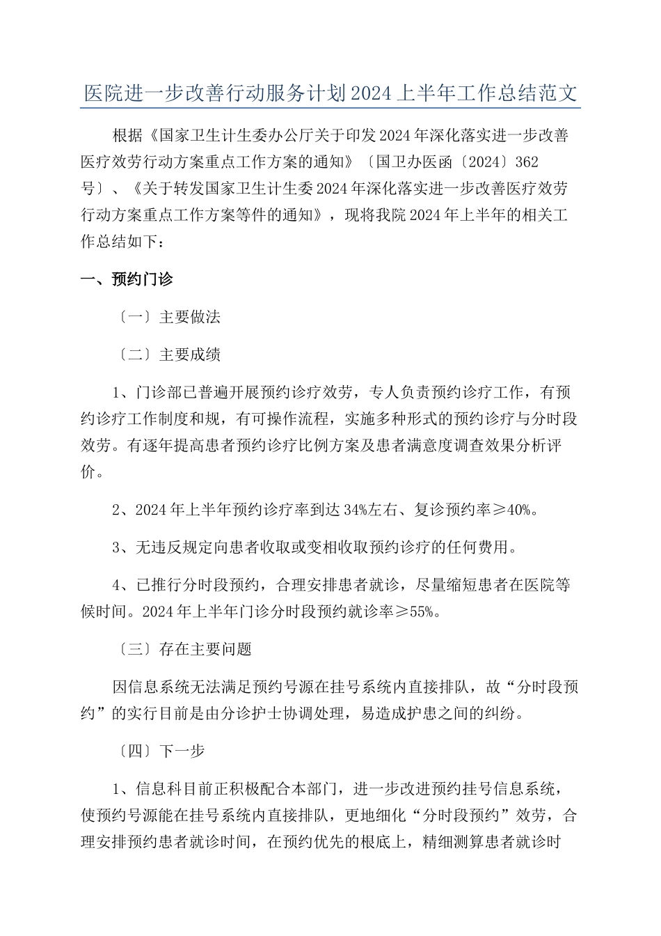 医院进一步改善行动服务计划2024上半年工作总结范文_第1页
