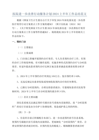 医院进一步改善行动服务计划2024上半年工作总结范文