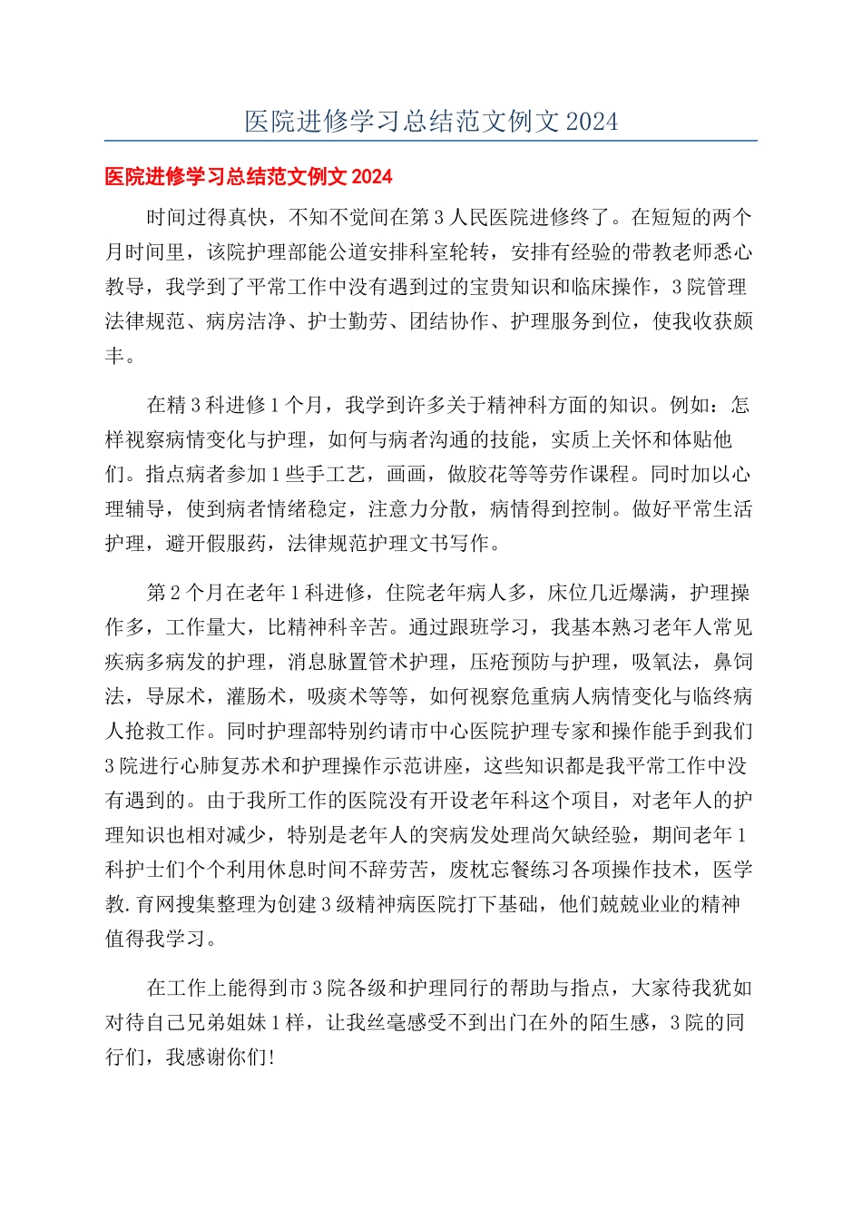 医院进修学习总结范文例文2024_第1页