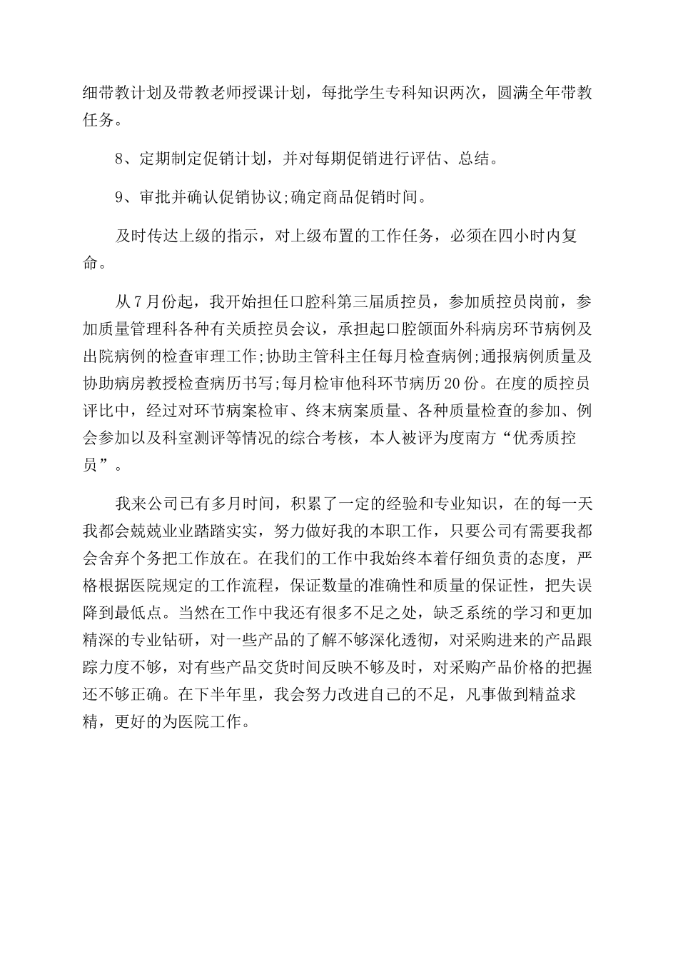 医院采购部个人工作总结范文_第3页