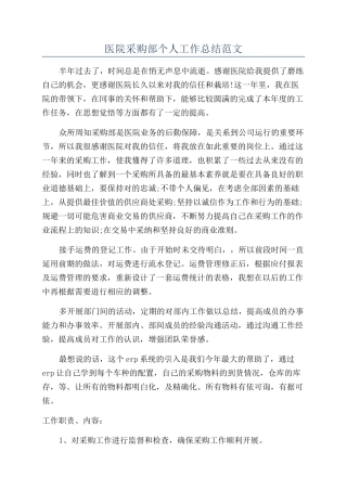 医院采购部个人工作总结范文