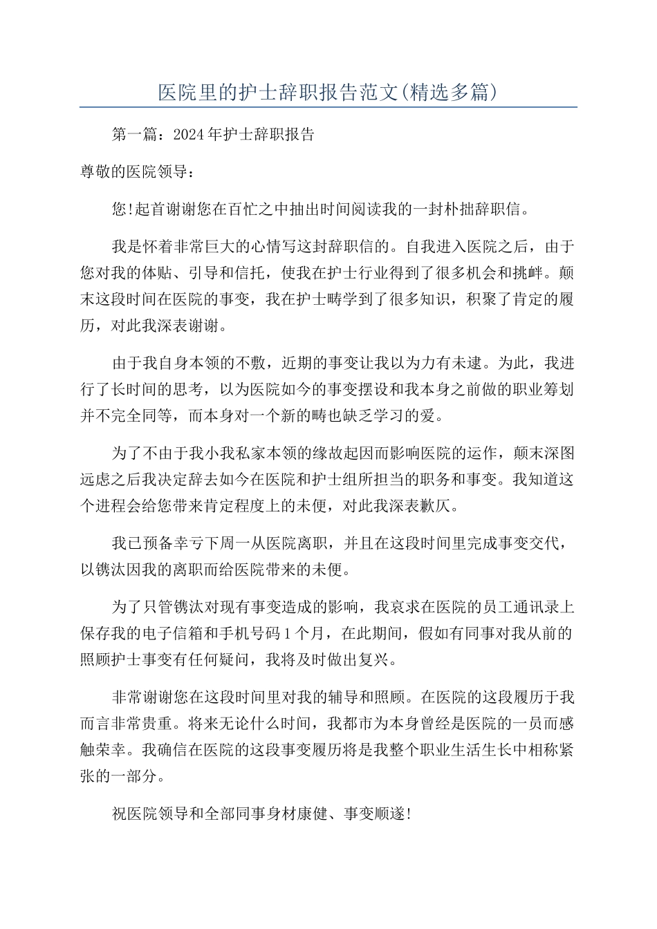 医院里的护士辞职报告范文_第1页