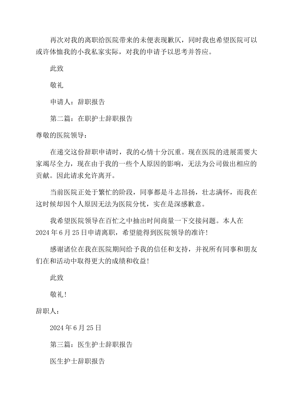 医院里的护士辞职报告范文_第2页