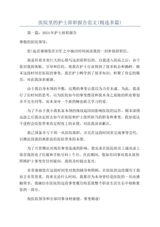 医院里的护士辞职报告范文