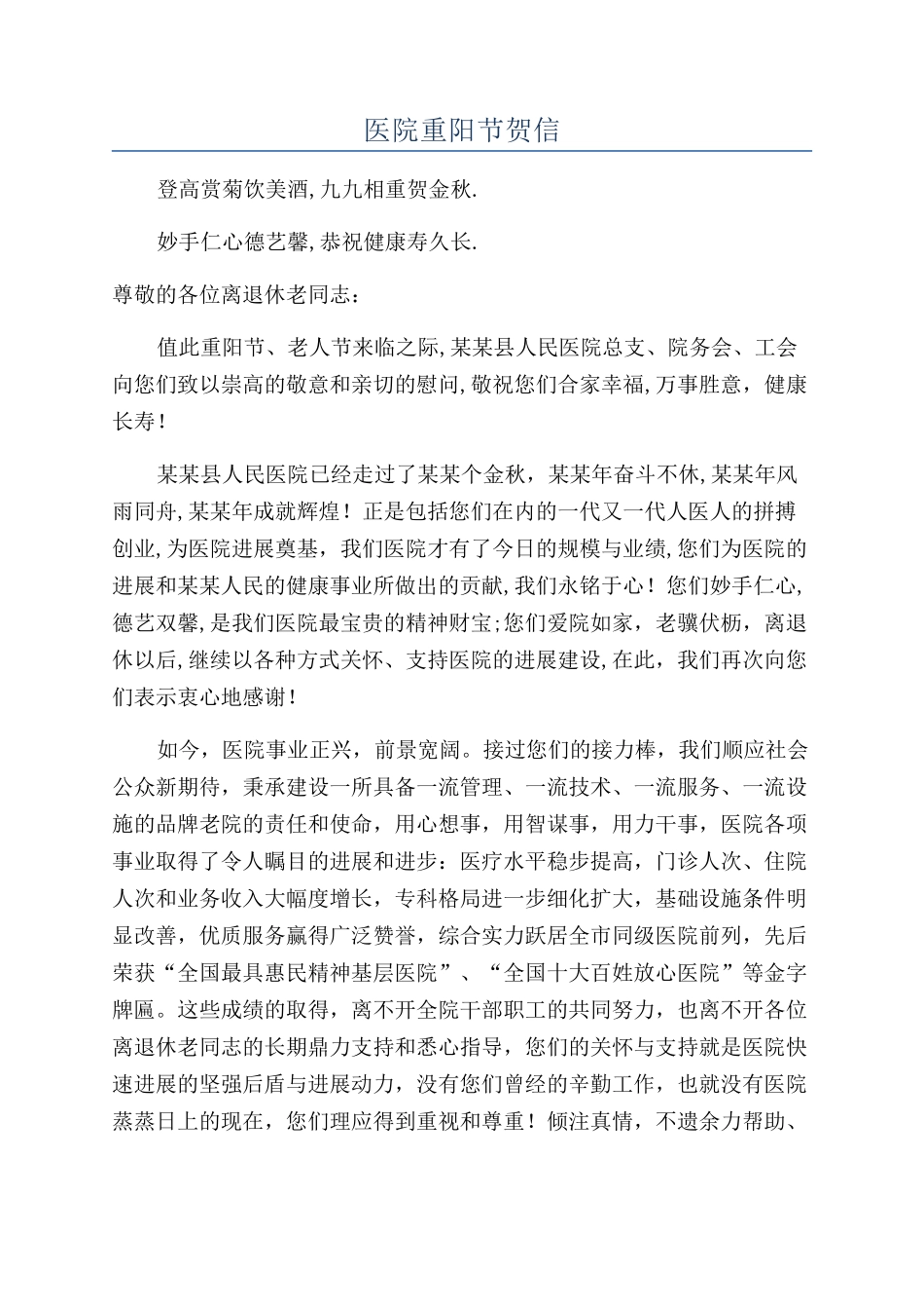 医院重阳节贺信_第1页
