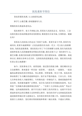 医院重阳节贺信