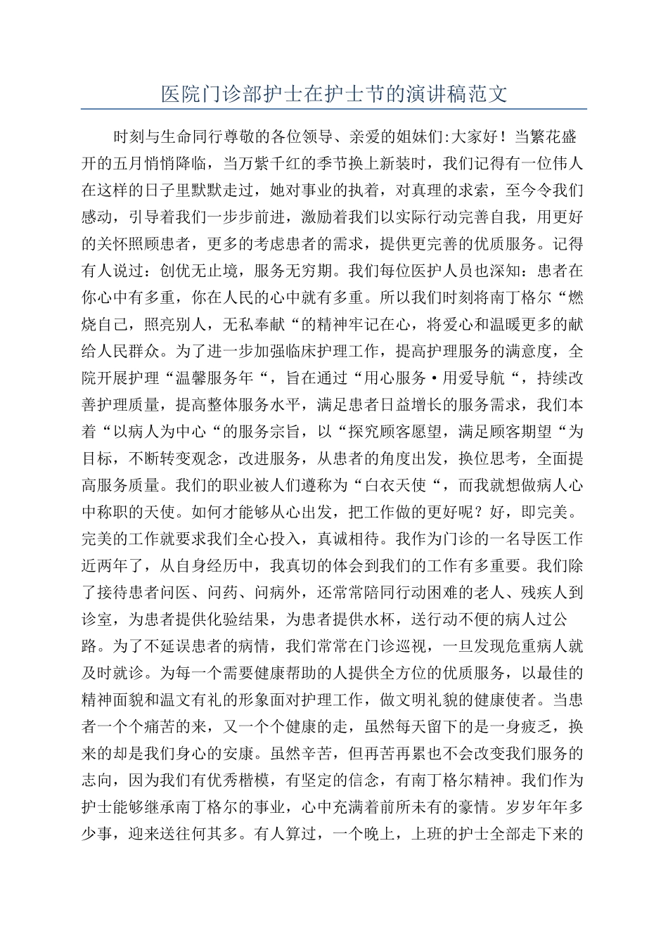 医院门诊部护士在护士节的演讲稿范文_第1页
