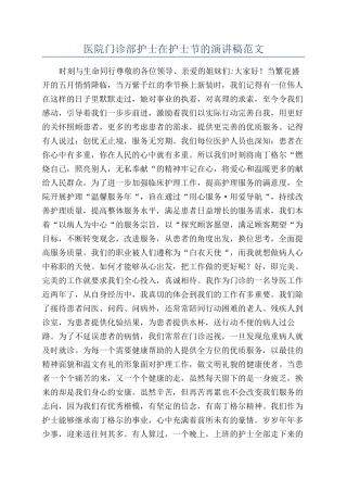 医院门诊部护士在护士节的演讲稿范文