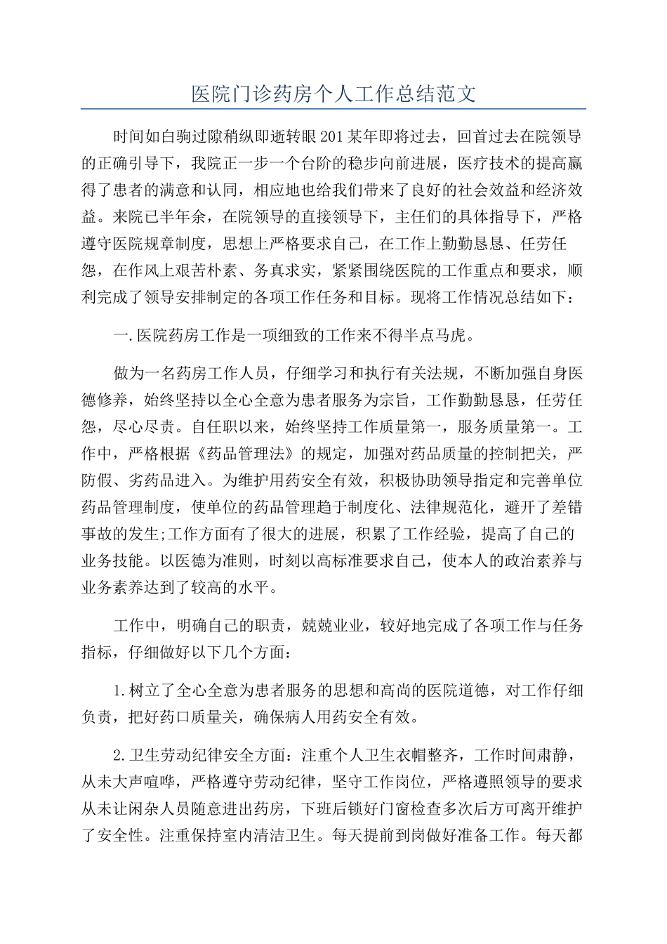 医院门诊药房个人工作总结范文_第1页