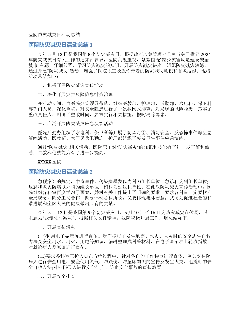 医院防灾减灾日活动总结_第1页