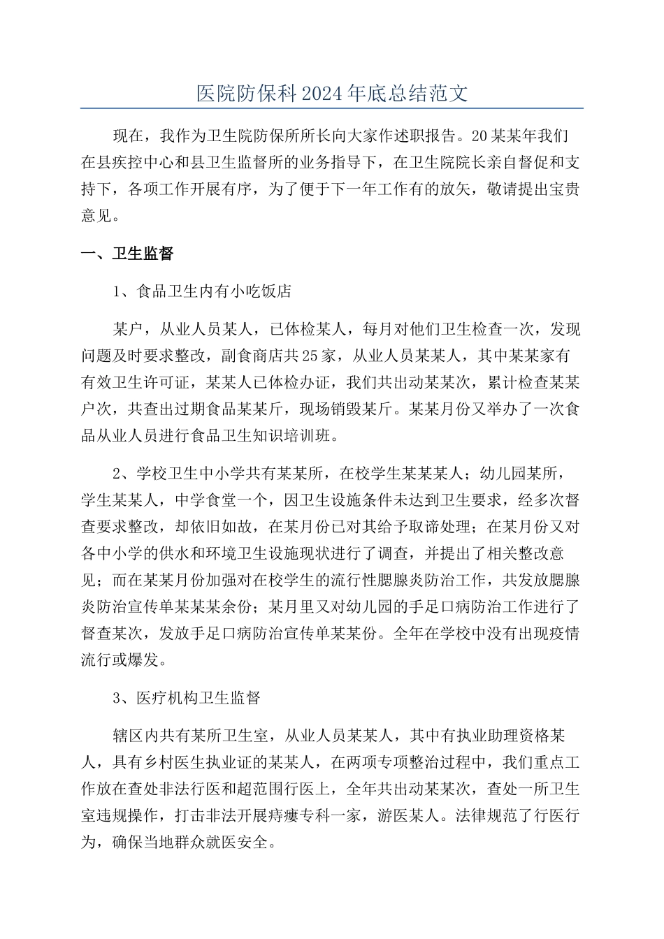 医院防保科2024年底总结范文_第1页