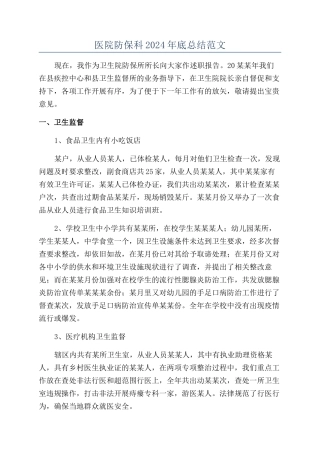 医院防保科2024年底总结范文