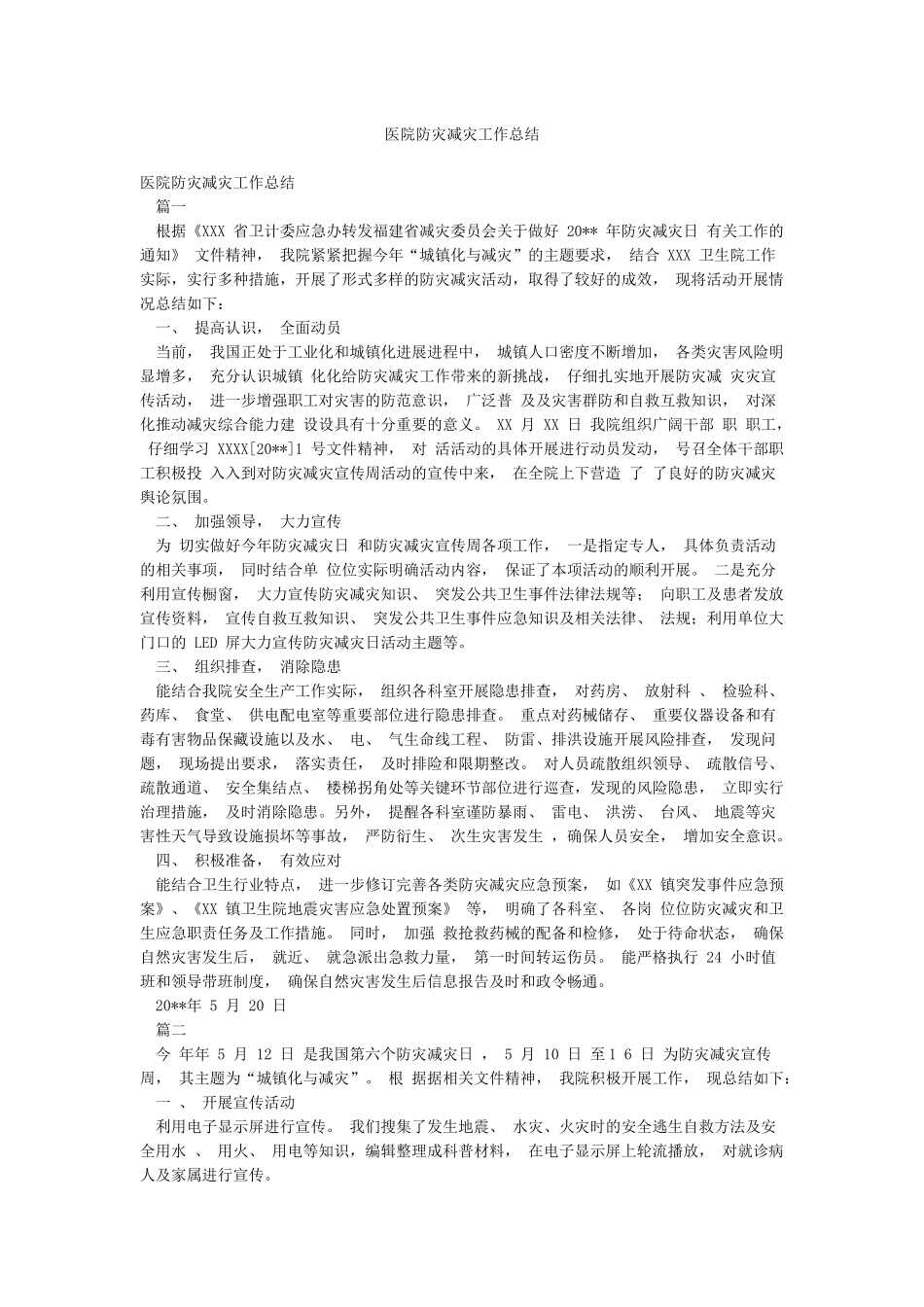 医院防灾减灾工作总结_第1页