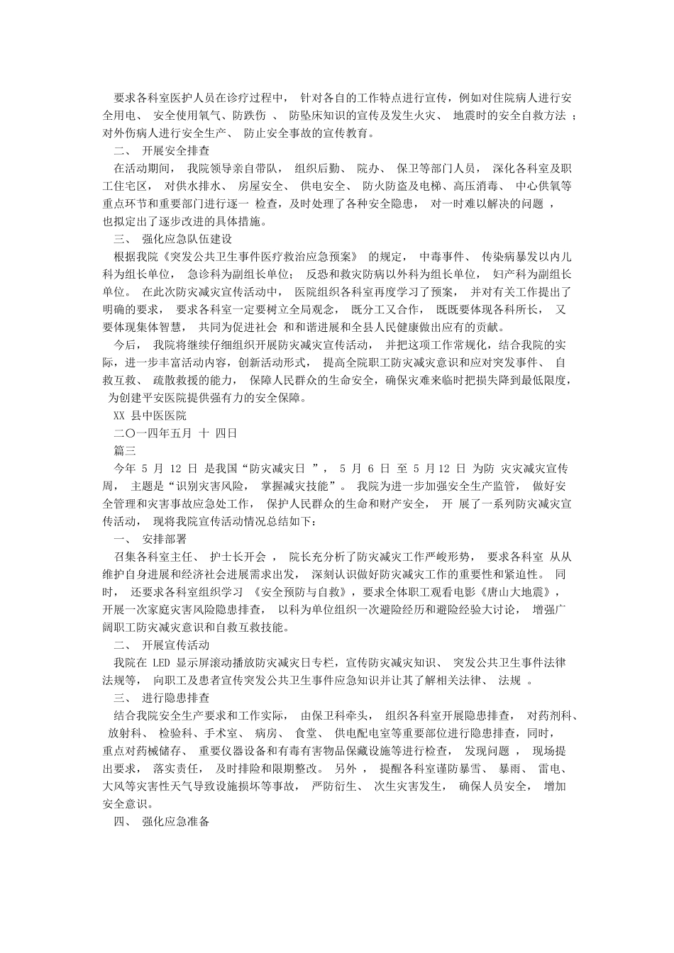 医院防灾减灾工作总结_第2页