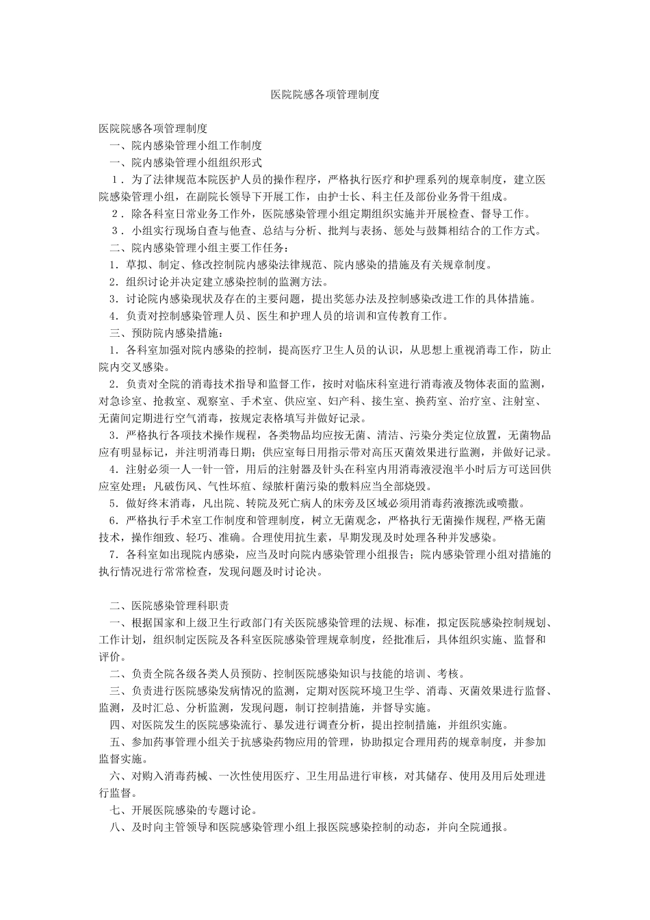医院院感各项管理制度_第1页