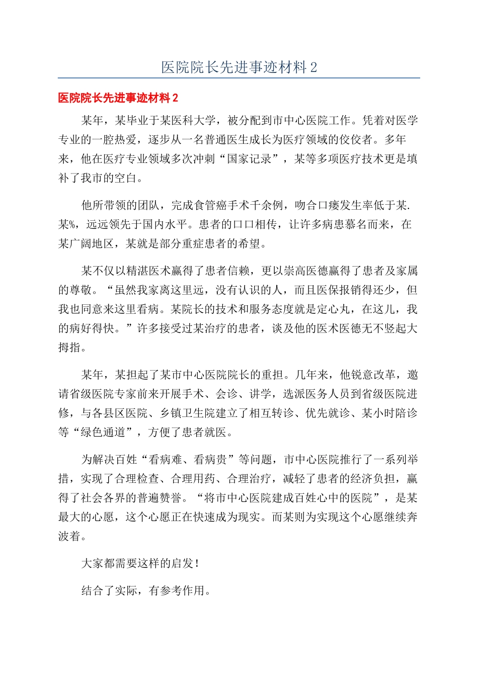 医院院长先进事迹材料2_第1页