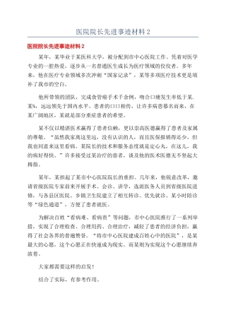 医院院长先进事迹材料2