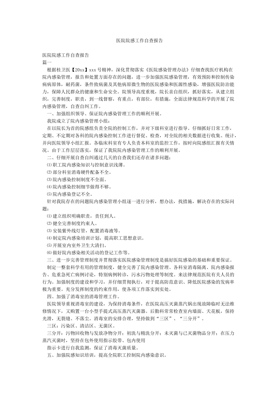 医院院感工作自查报告_第1页