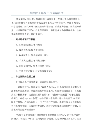 医院院长年终工作总结范文