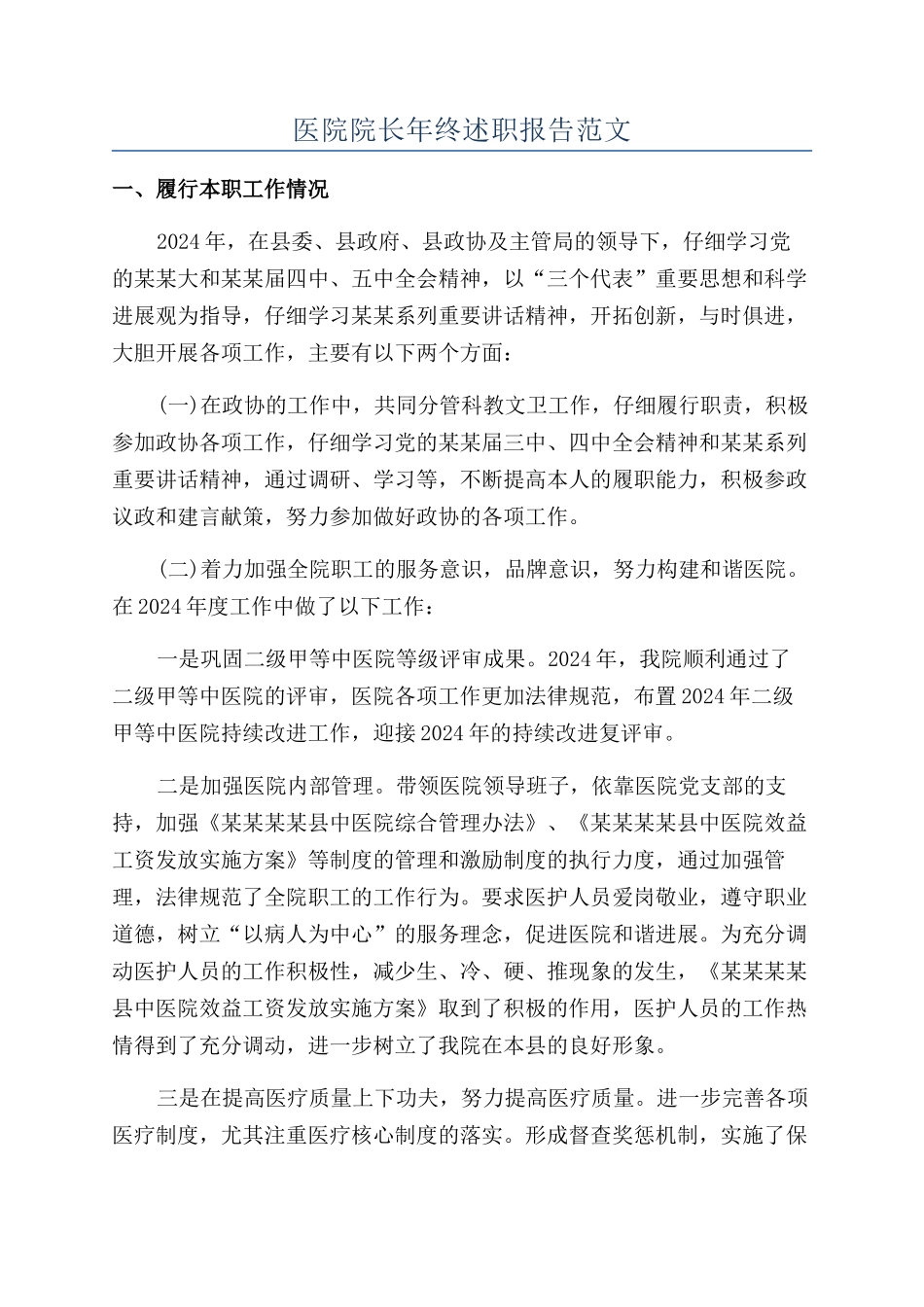 医院院长年终述职报告范文_第1页
