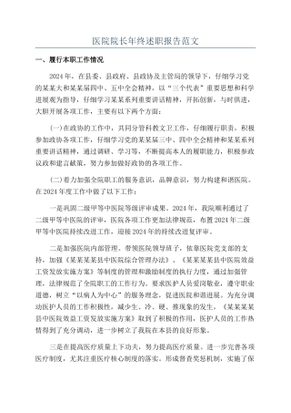 医院院长年终述职报告范文