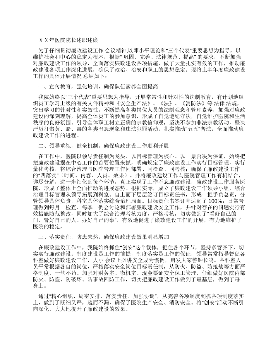 医院院长述职述廉报告告_第1页