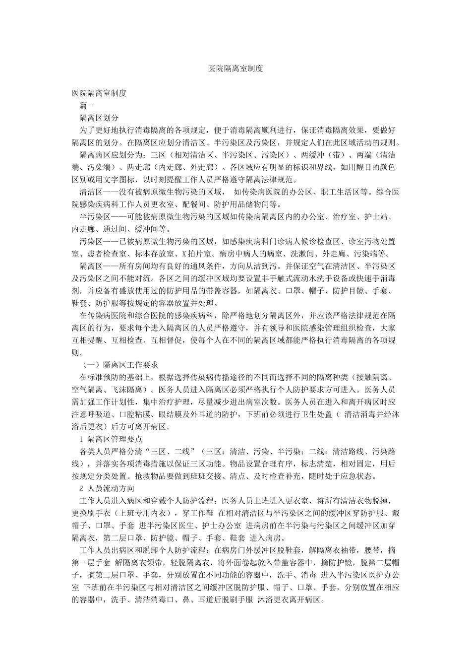 医院隔离室制度_第1页