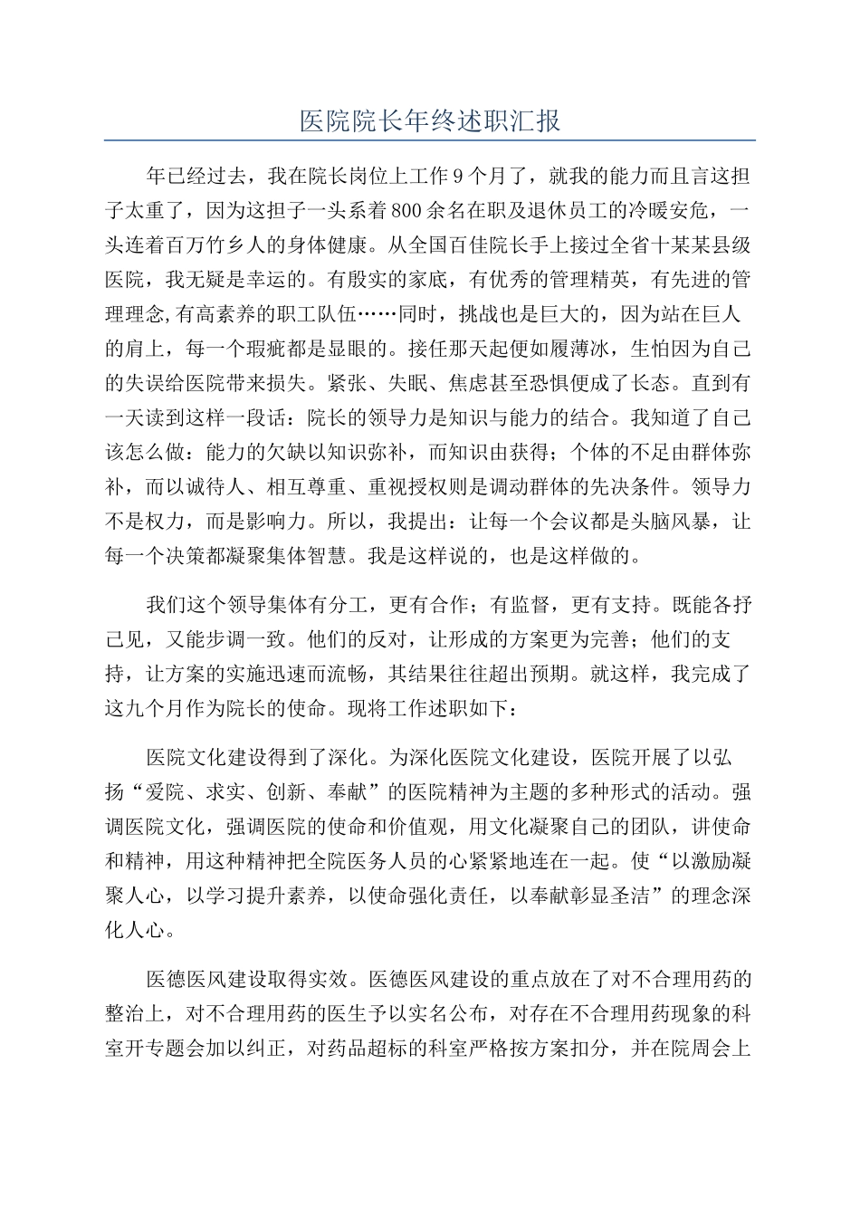医院院长年终述职汇报_第1页