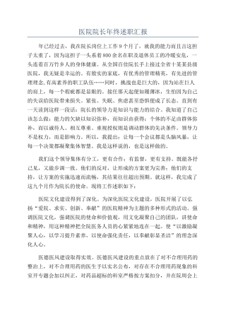医院院长年终述职汇报