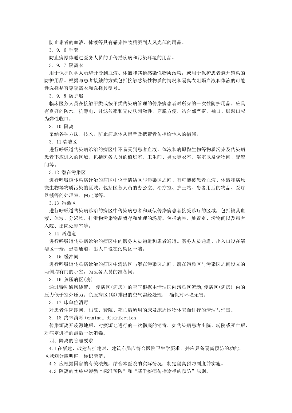 医院隔离技术规范_第2页