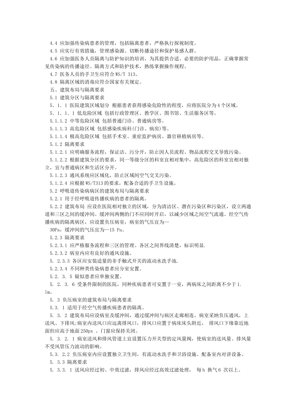 医院隔离技术规范_第3页