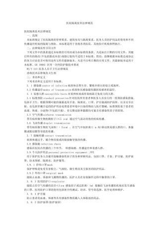 医院隔离技术规范
