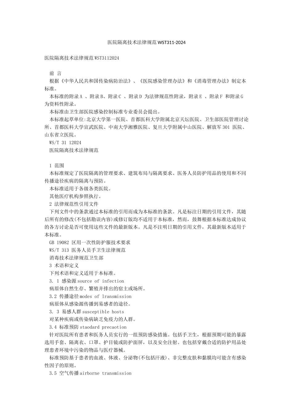 医院隔离技术规范WST311-2024_第1页